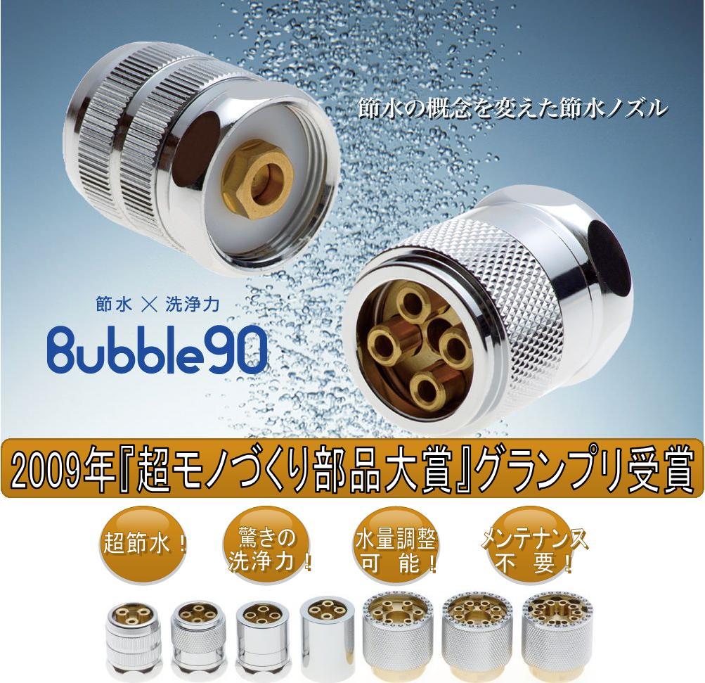 最大90％の超節水ノズル『Bubble90』 ｜ リジョイスジャパン